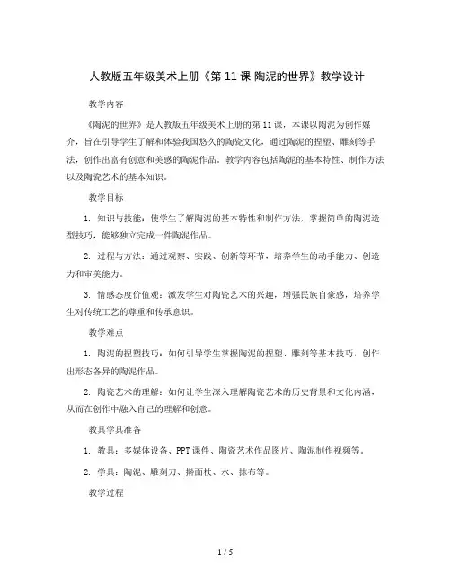 人教版五年级美术上册《第11课 陶泥的世界》教学设计