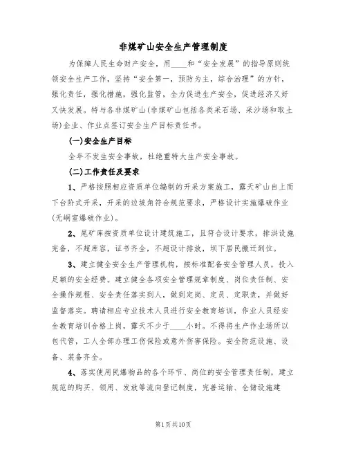 非煤矿山安全生产管理制度(3篇)