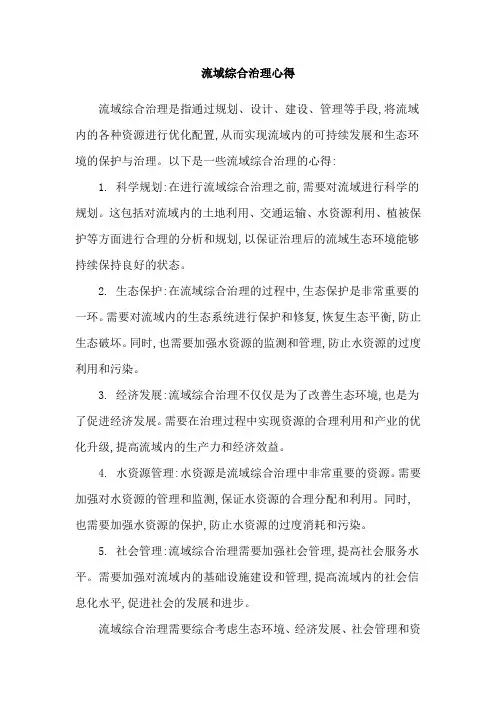 流域综合治理心得