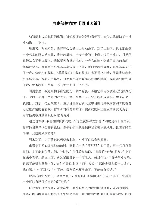 精选自我保护作文【通用8篇】