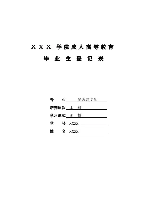 函授毕业生登记表样表