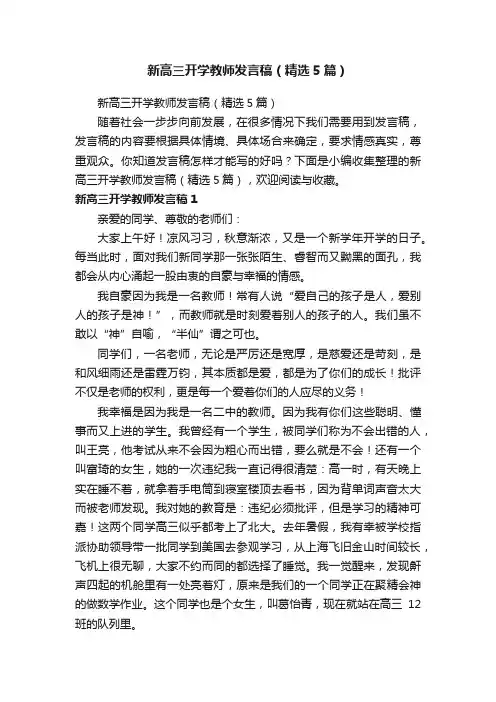 新高三开学教师发言稿（精选5篇）