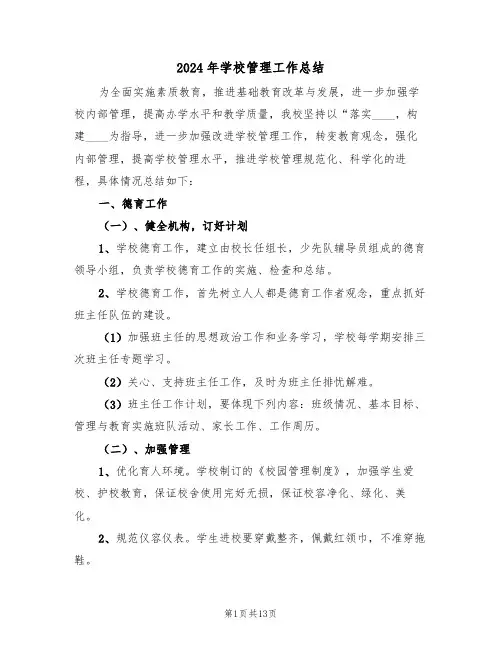 2024年学校管理工作总结(四篇)