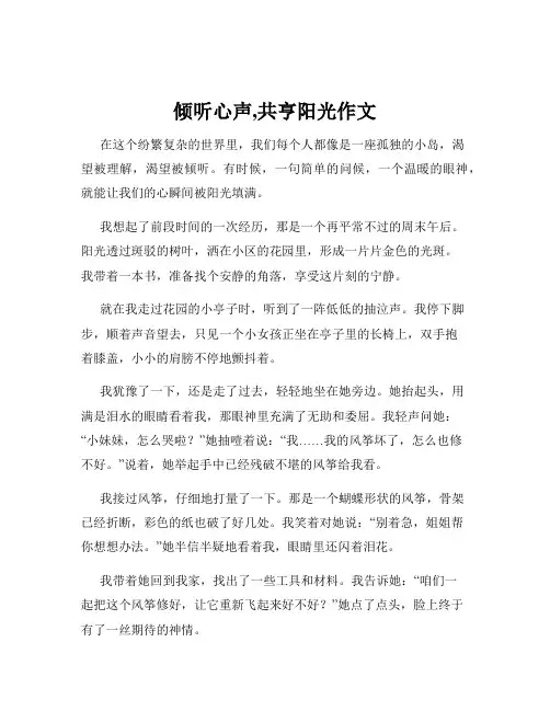 倾听心声,共亨阳光作文