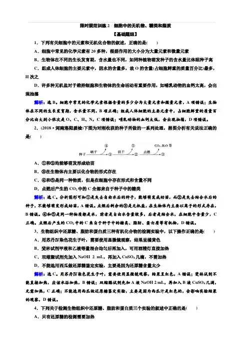2020高考生物人教版一轮复习练习：第2讲 限时规范训练2 细胞中的无机物、糖类和脂质 含解析