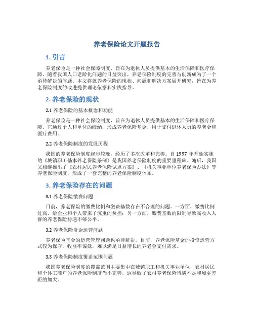 养老保险论文开题报告