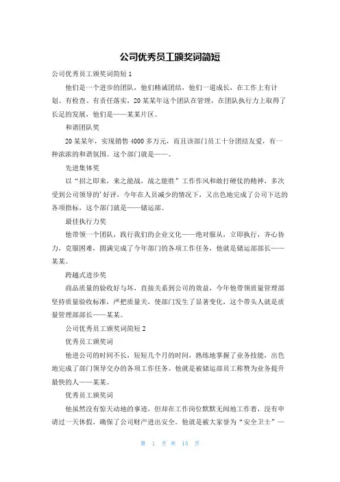 公司优秀员工颁奖词简短