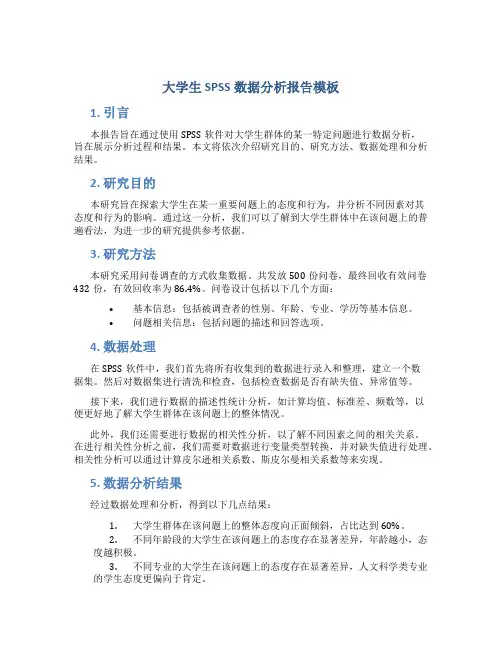 大学生spss数据分析报告模板