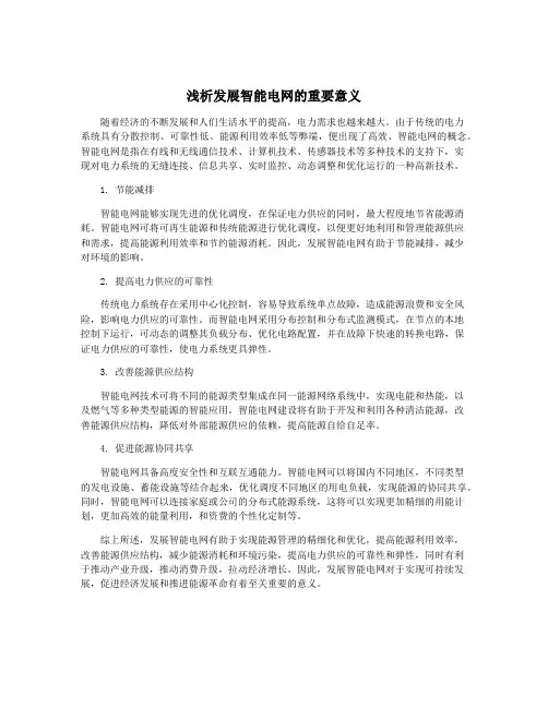 浅析发展智能电网的重要意义