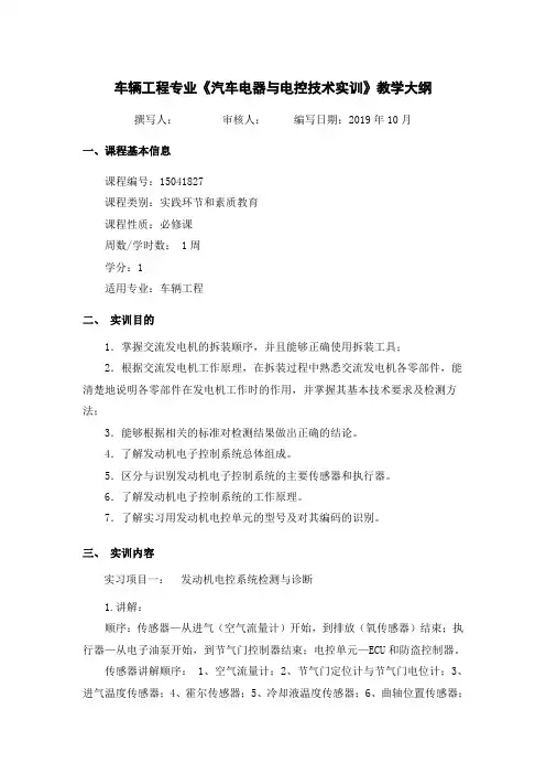 汽车电器与电控技术实习实训教学大纲