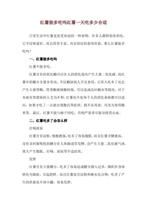 红薯能多吃吗 红薯一天吃多少合适