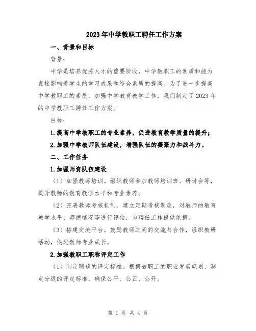 2023年中学教职工聘任工作方案
