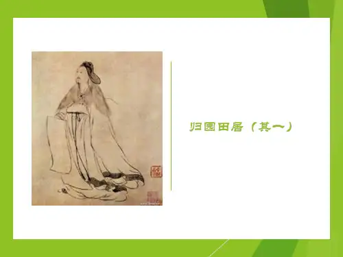 《归去来兮辞》并序   优秀PPT(52张) 专业、详细、实用