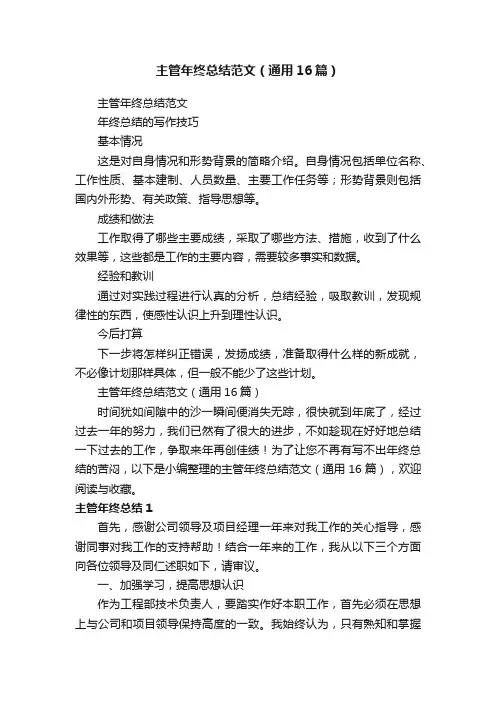 主管年终总结范文（通用16篇）