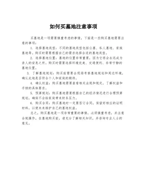 如何买墓地注意事项