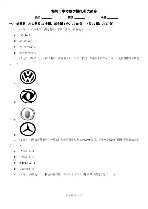 潍坊市中考数学模拟考试试卷