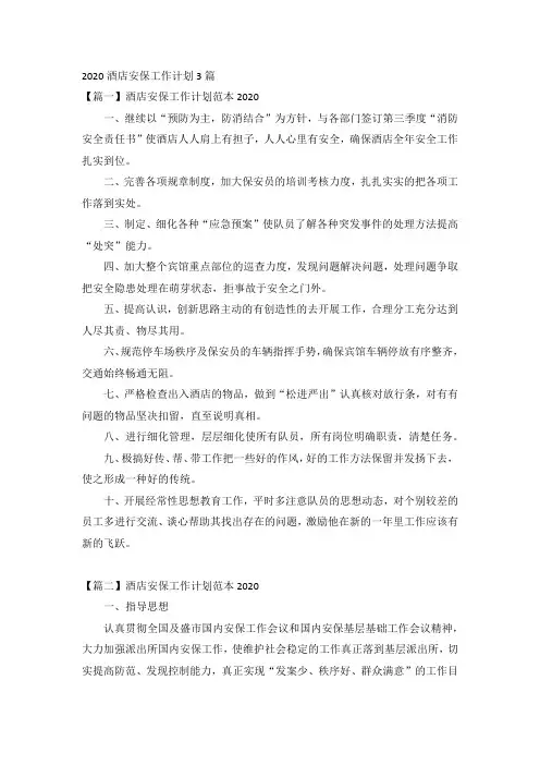 2020酒店安保工作计划3篇