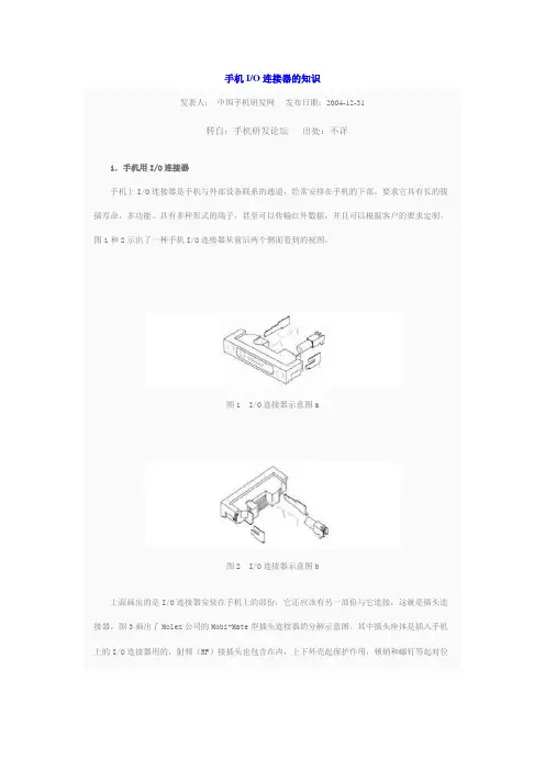 手机IO连接器的知识
