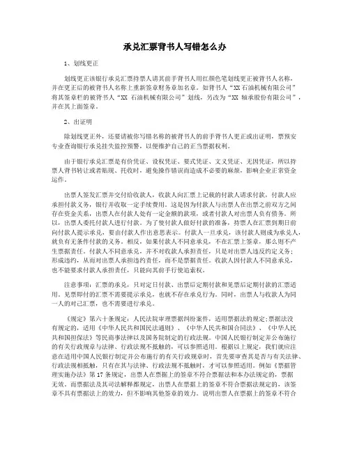 承兑汇票背书人写错怎么办