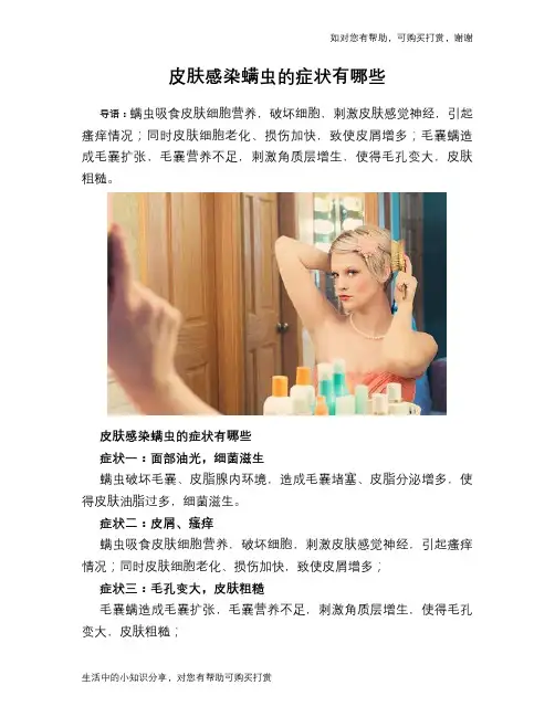 皮肤感染螨虫的症状有哪些