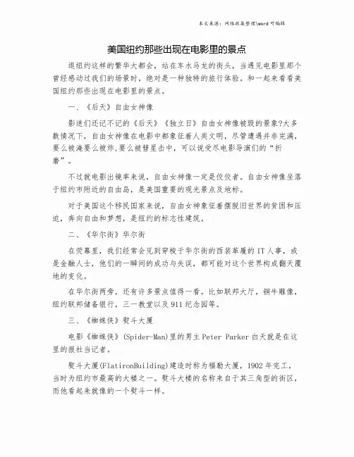 美国纽约那些出现在电影里的景点.doc