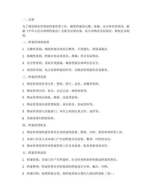 物业维护部档案管理制度