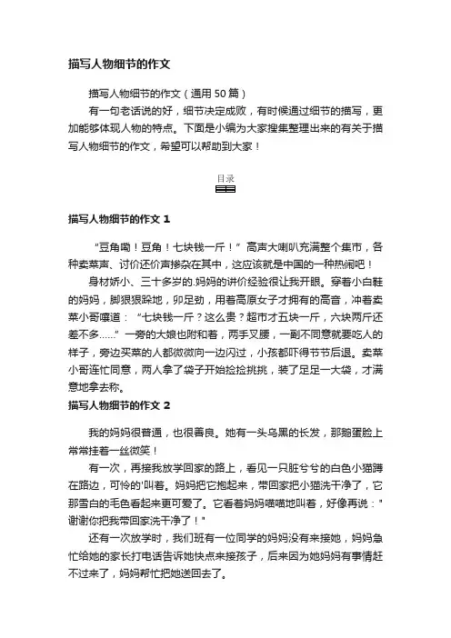 描写人物细节的作文（通用50篇）
