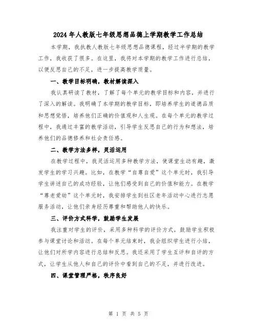 2024年人教版七年级思想品德上学期教学工作总结(二篇)