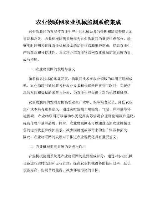 农业物联网农业机械监测系统集成