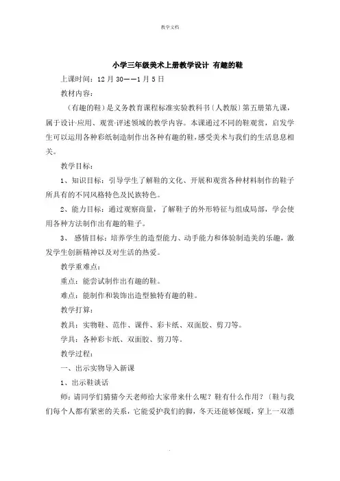 小学三年级美术上册教学设计 有趣的鞋