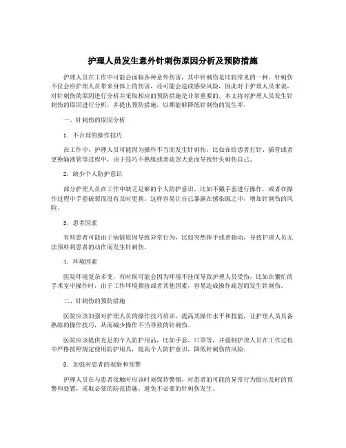 护理人员发生意外针刺伤原因分析及预防措施