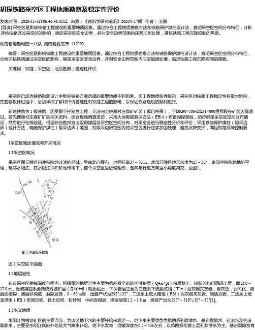 初探铁路采空区工程地质勘察及稳定性评价