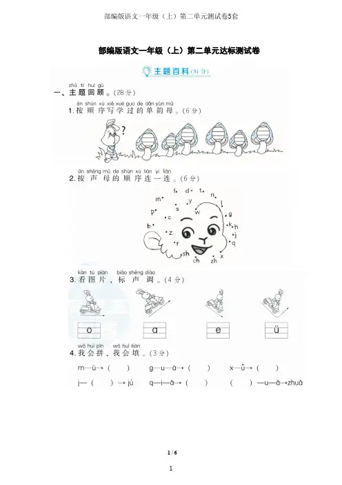 【精品资料+单元综合卷】部编版语文一年级(上)第二单元测试卷5套(含答案)