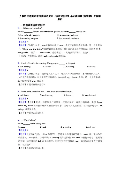 人教版中考英语中考英语总复习《现在进行时》单元测试题(含答案) 含答案解析