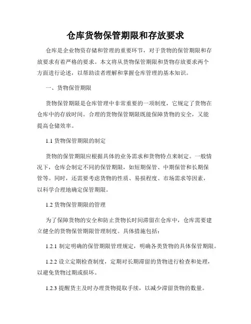 仓库货物保管期限和存放要求