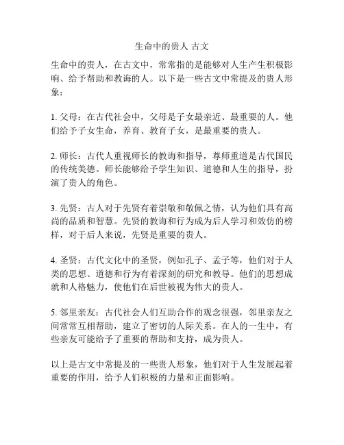 生命中的贵人 古文