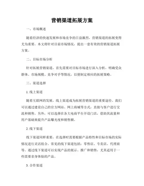 营销渠道拓展方案
