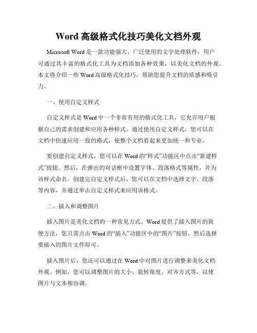 Word高级格式化技巧美化文档外观