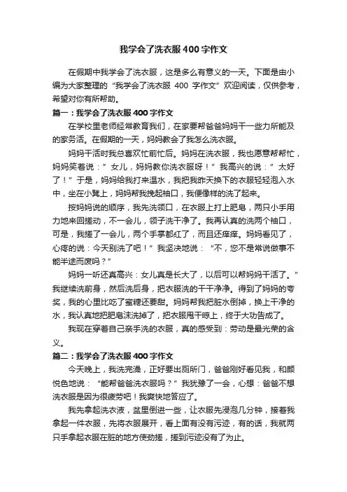 我学会了洗衣服400字作文
