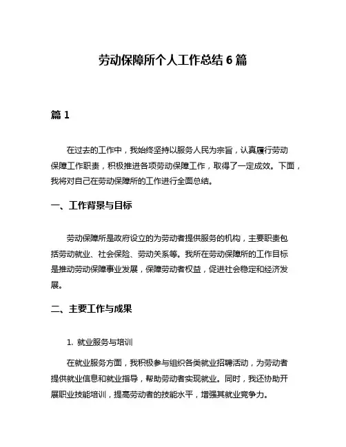 劳动保障所个人工作总结6篇