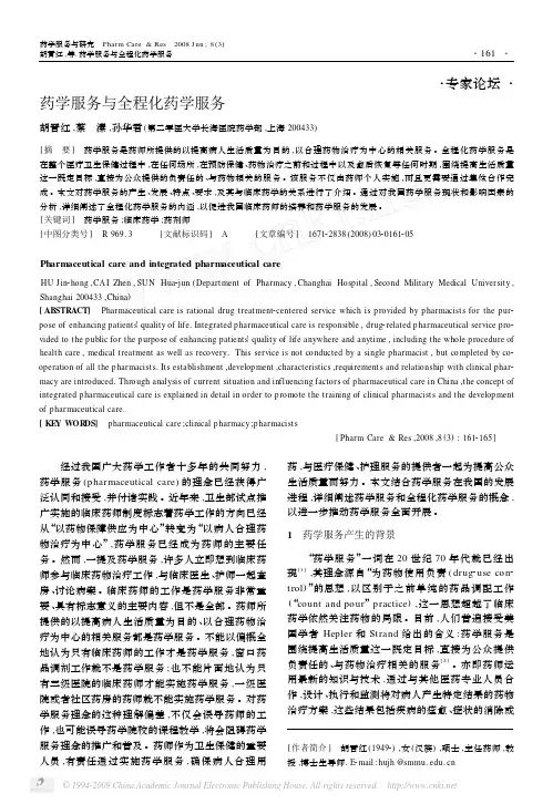 药学服务与全程化药学服务