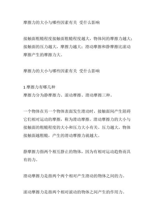摩擦力的大小与哪些因素有关 受什么影响