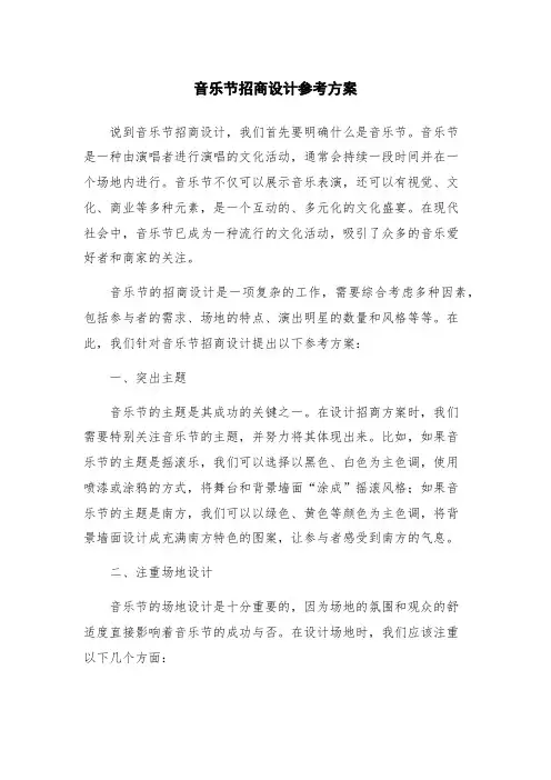 音乐节招商设计参考方案