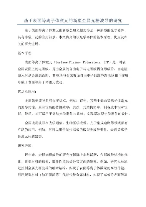 基于表面等离子体激元的新型金属光栅波导的研究