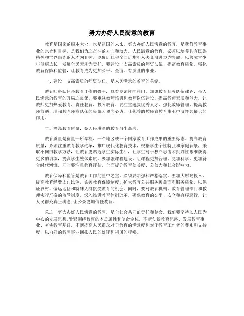 努力办好人民满意的教育