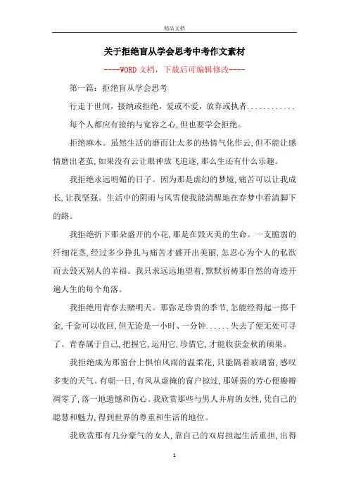 关于拒绝盲从学会思考中考作文素材