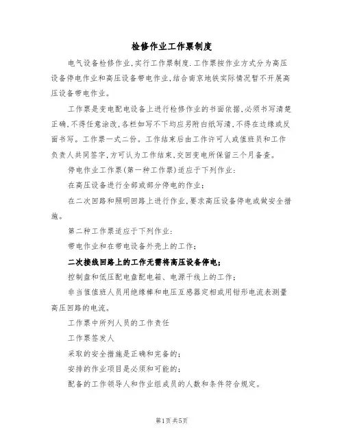 检修作业工作票制度(3篇)