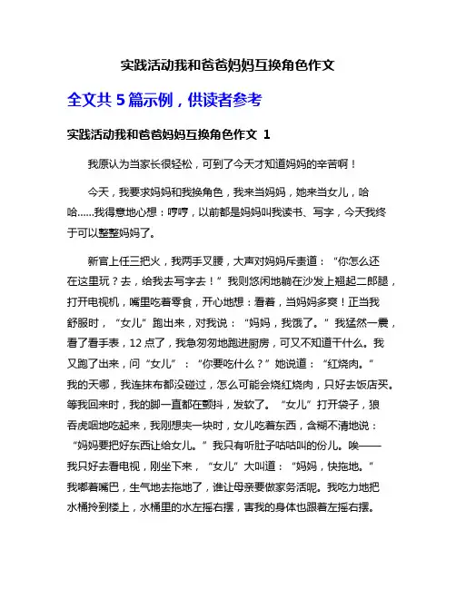 实践活动我和爸爸妈妈互换角色作文