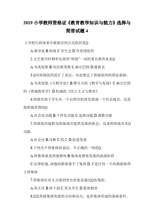 2019小学教师资格证《教育教学知识与能力》选择与简答试题4.doc