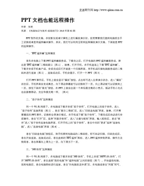 PPT文档也能远程操作
